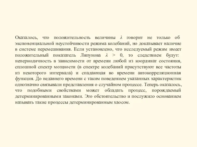 Оказалось, что положительность величины λ говорит не только об экспоненциальной неустойчивости режима