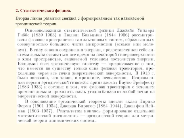 2. Статистическая физика. Вторая линия развития связана с формированием так называемой эргодической теории.