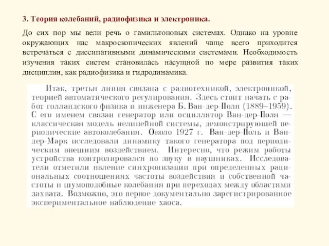 3. Теория колебаний, радиофизика и электроника. До сих пор мы вели речь