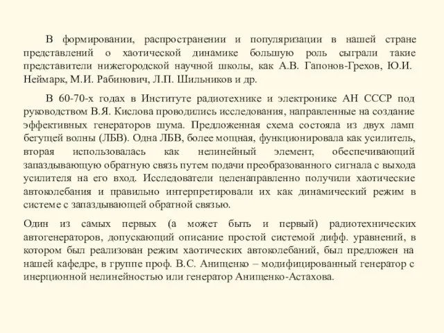 В формировании, распространении и популяризации в нашей стране представлений о хаотической динамике