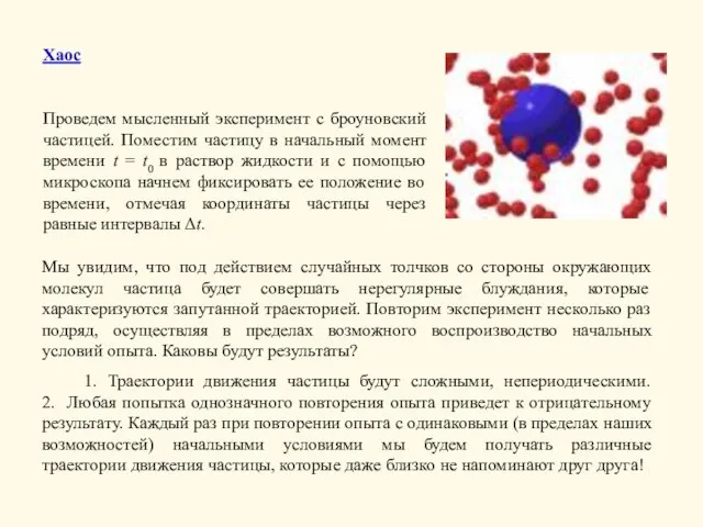 Хаос Проведем мысленный эксперимент с броуновский частицей. Поместим частицу в начальный момент