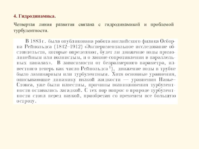 4. Гидродинамика. Четвертая линия развития связана с гидродинамикой и проблемой турбулентности.