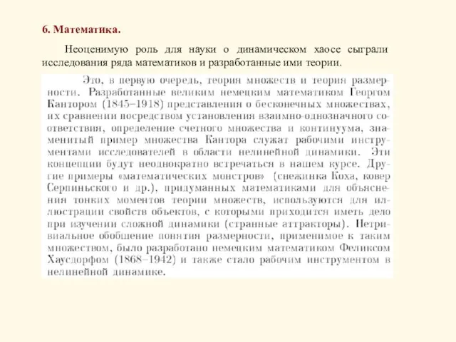 6. Математика. Неоценимую роль для науки о динамическом хаосе сыграли исследования ряда