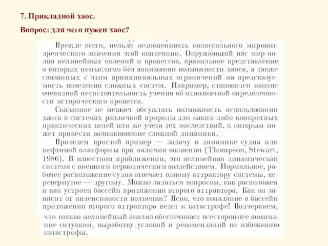 7. Прикладной хаос. Вопрос: для чего нужен хаос?