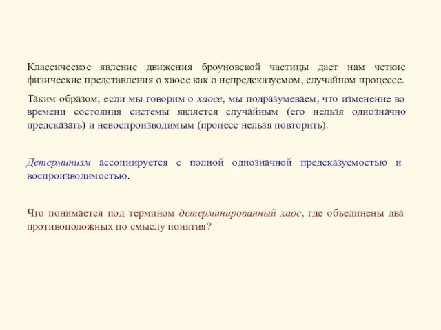 Классическое явление движения броуновской частицы дает нам четкие физические представления о хаосе