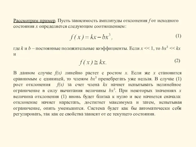 Рассмотрим пример. Пусть зависимость амплитуды отклонения f от исходного состояния x определяется