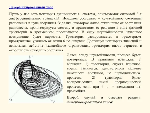 Детерминированный хаос Пусть у нас есть некоторая динамическая система, описываемая системой 3-х