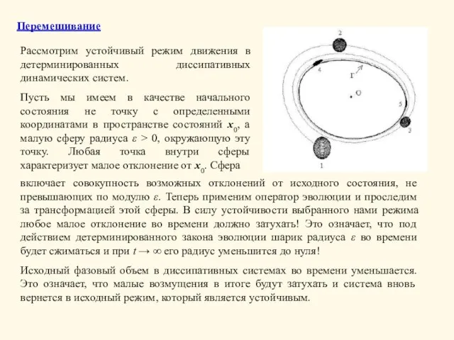 Перемешивание Рассмотрим устойчивый режим движения в детерминированных диссипативных динамических систем. Пусть мы