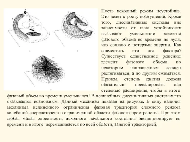 Пусть исходный режим неустойчив. Это ведет к росту возмущений. Кроме того, диссипативные