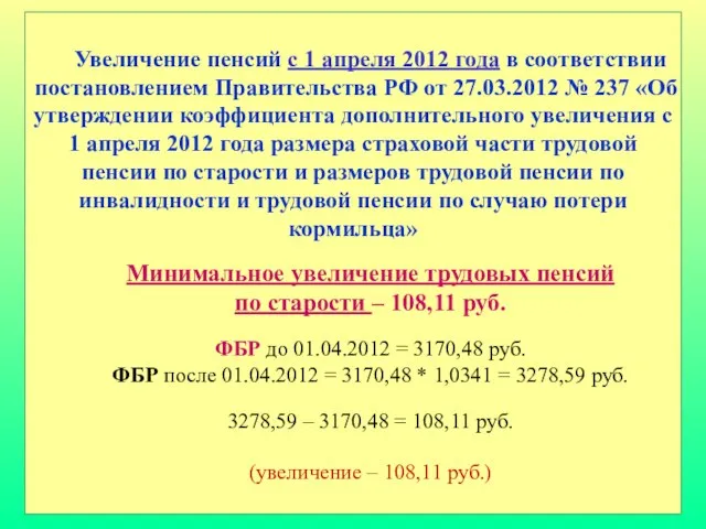 Увеличение пенсий с 1 апреля 2012 года в соответствии постановлением Правительства РФ