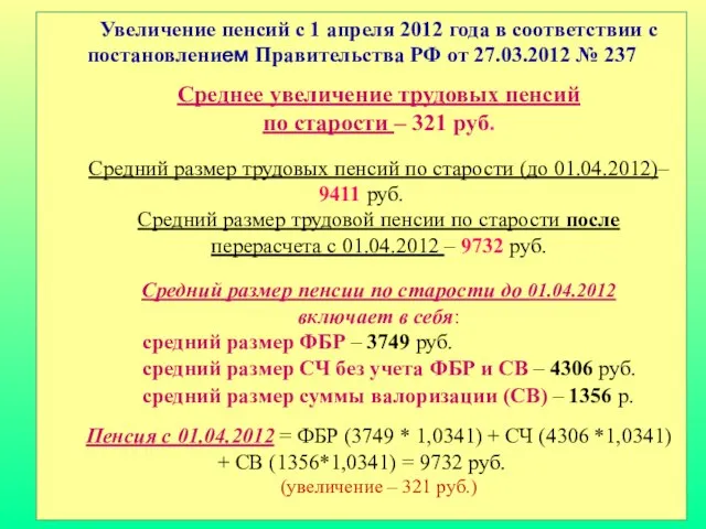 Увеличение пенсий с 1 апреля 2012 года в соответствии с постановлением Правительства