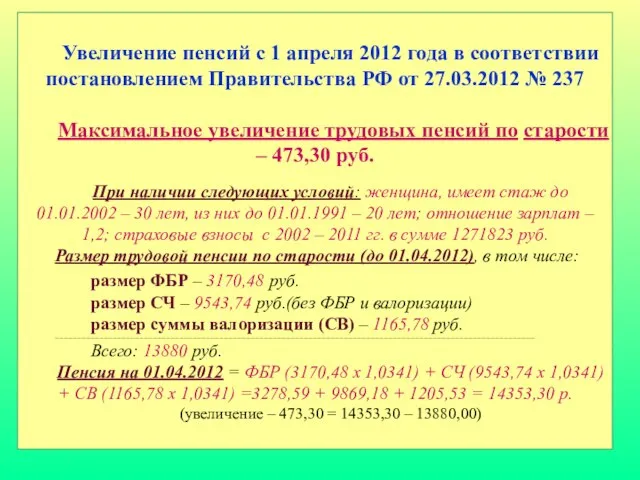 Увеличение пенсий с 1 апреля 2012 года в соответствии постановлением Правительства РФ