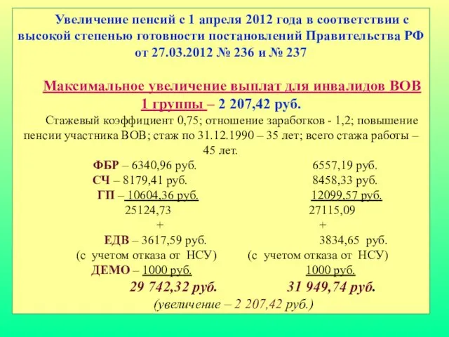 Увеличение пенсий с 1 апреля 2012 года в соответствии с высокой степенью