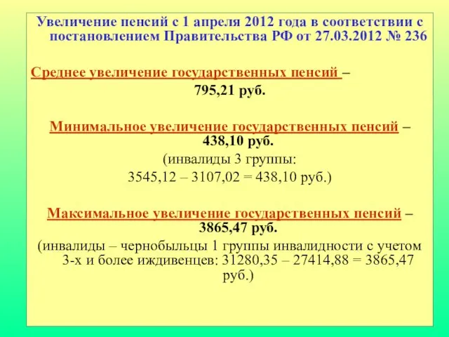 Увеличение пенсий с 1 апреля 2012 года в соответствии с постановлением Правительства