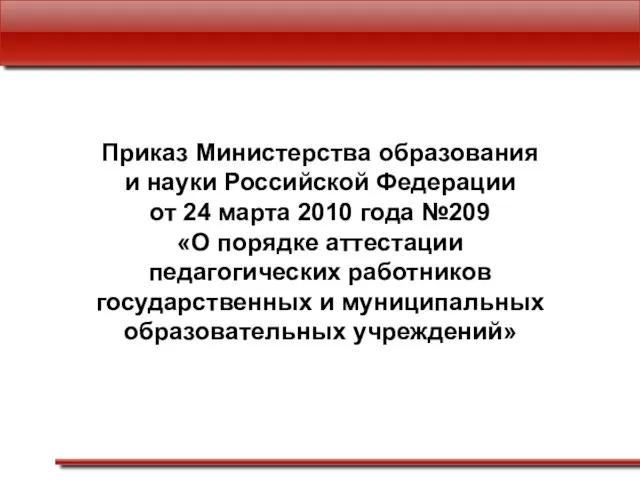 Приказ Министерства образования и науки Российской Федерации от 24 марта 2010 года