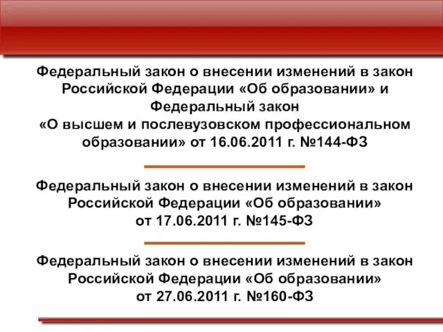 Федеральный закон о внесении изменений в закон Российской Федерации «Об образовании» и