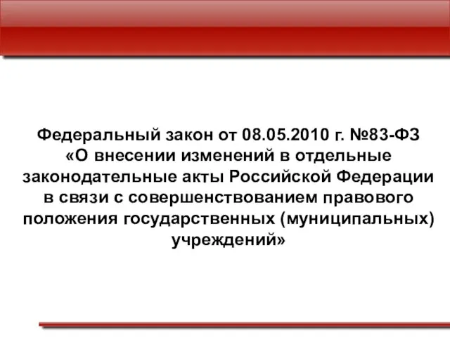 Федеральный закон от 08.05.2010 г. №83-ФЗ «О внесении изменений в отдельные законодательные