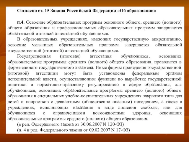 Согласно ст. 15 Закона Российской Федерации «Об образовании» п.4. Освоение образовательных программ