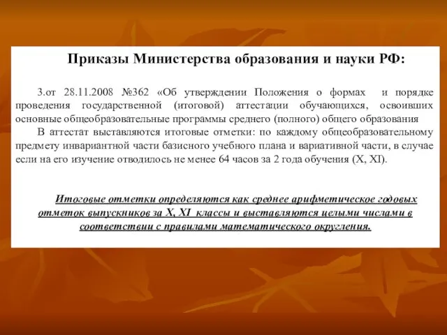 Приказы Министерства образования и науки РФ: 3.от 28.11.2008 №362 «Об утверждении Положения