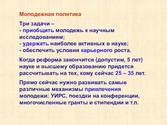 Молодежная политика Три задачи – - приобщить молодежь к научным исследованиям; -