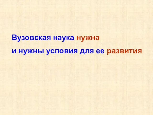 Вузовская наука нужна и нужны условия для ее развития