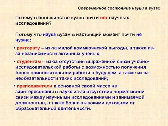 Современное состояние науки в вузах Почему в большинстве вузов почти нет научных