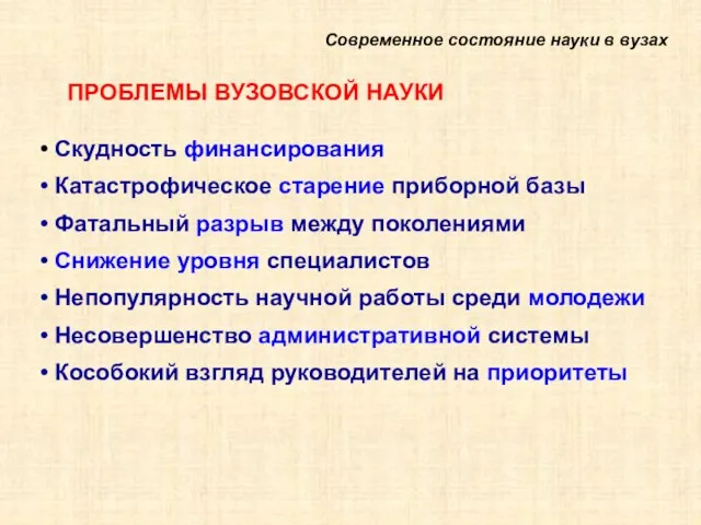 ПРОБЛЕМЫ ВУЗОВСКОЙ НАУКИ Скудность финансирования Катастрофическое старение приборной базы Фатальный разрыв между