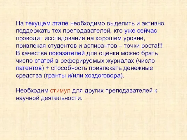 На текущем этапе необходимо выделить и активно поддержать тех преподавателей, кто уже