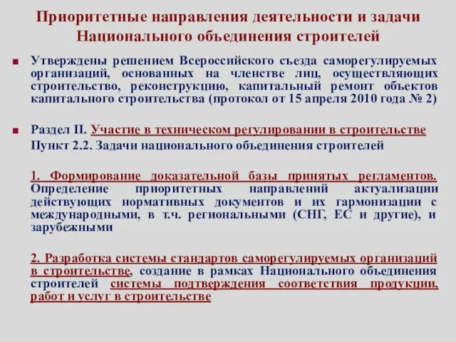 Приоритетные направления деятельности и задачи Национального объединения строителей Утверждены решением Всероссийского съезда