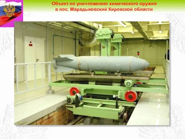 Марадыковский (диаграмма) Объект по уничтожению химического оружия в пос. Марадыковский Кировской области уничтожение