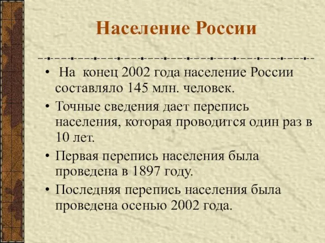 Население России На конец 2002 года население России составляло 145 млн. человек.