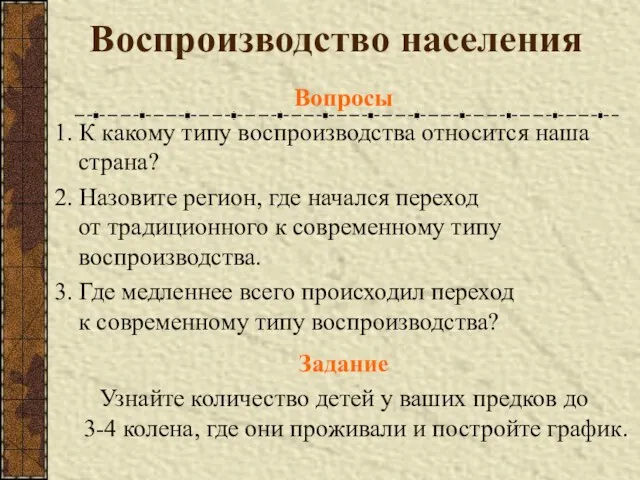 Воспроизводство населения Вопросы 1. К какому типу воспроизводства относится наша страна? 2.