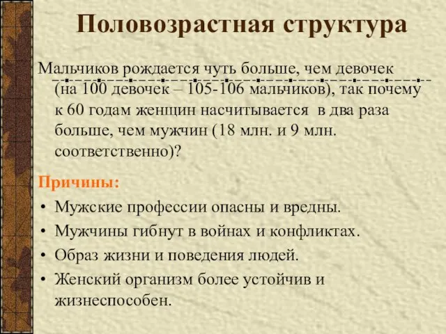 Половозрастная структура Мальчиков рождается чуть больше, чем девочек (на 100 девочек –