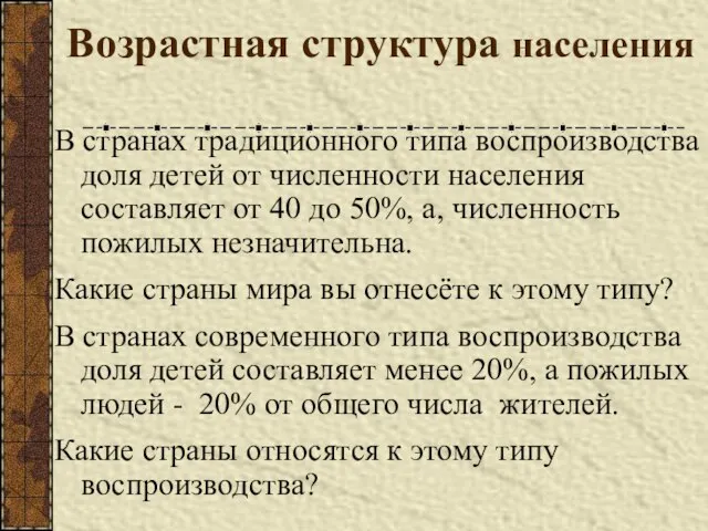 Возрастная структура населения В странах традиционного типа воспроизводства доля детей от численности