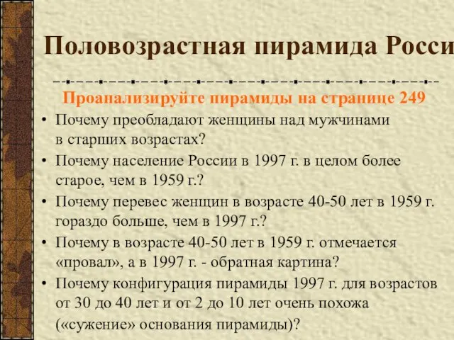 Половозрастная пирамида России Проанализируйте пирамиды на странице 249 Почему преобладают женщины над