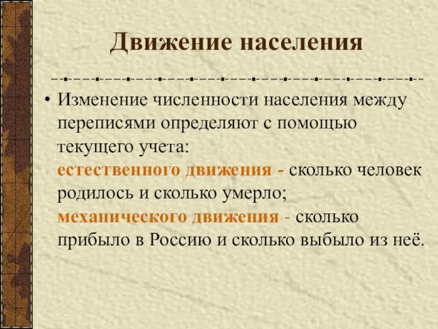 Движение населения Изменение численности населения между переписями определяют с помощью текущего учета: