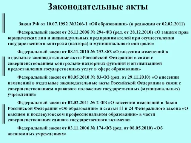 Законодательные акты Закон РФ от 10.07.1992 №3266-1 «Об образовании» (в редакции от