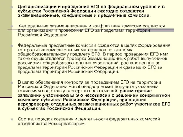 Для организации и проведения ЕГЭ на федеральном уровне и в субъектах Российской
