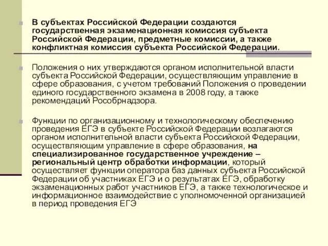 В субъектах Российской Федерации создаются государственная экзаменационная комиссия субъекта Российской Федерации, предметные