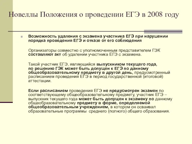 Новеллы Положения о проведении ЕГЭ в 2008 году Возможность удаления с экзамена