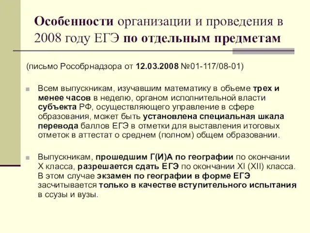 Особенности организации и проведения в 2008 году ЕГЭ по отдельным предметам (письмо