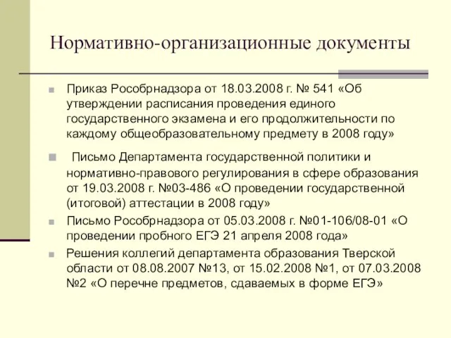 Нормативно-организационные документы Приказ Рособрнадзора от 18.03.2008 г. № 541 «Об утверждении расписания