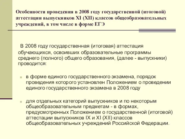 Особенности проведения в 2008 году государственной (итоговой) аттестации выпускников XI (XII) классов