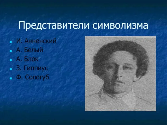 Представители символизма И. Анненский А. Белый А. Блок З. Гиппиус Ф. Сологуб