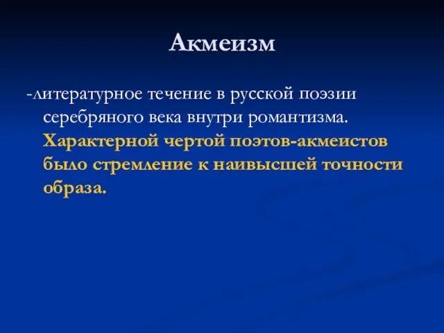 Акмеизм -литературное течение в русской поэзии серебряного века внутри романтизма. Характерной чертой