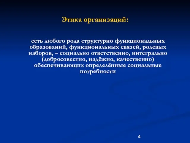 Этика организаций: сеть любого рода структурно функциональных образований, функциональных связей, ролевых наборов,