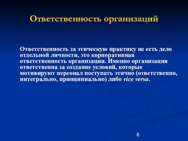 Ответственность за этическую практику не есть дело отдельной личности, это корпоративная ответственность