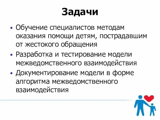 Задачи Обучение специалистов методам оказания помощи детям, пострадавшим от жестокого обращения Разработка