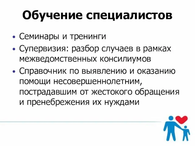 Обучение специалистов Семинары и тренинги Супервизия: разбор случаев в рамках межведомственных консилиумов