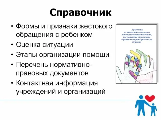 Справочник Формы и признаки жестокого обращения с ребенком Оценка ситуации Этапы организации